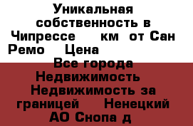 Уникальная собственность в Чипрессе (12 км. от Сан-Ремо) › Цена ­ 348 048 000 - Все города Недвижимость » Недвижимость за границей   . Ненецкий АО,Снопа д.